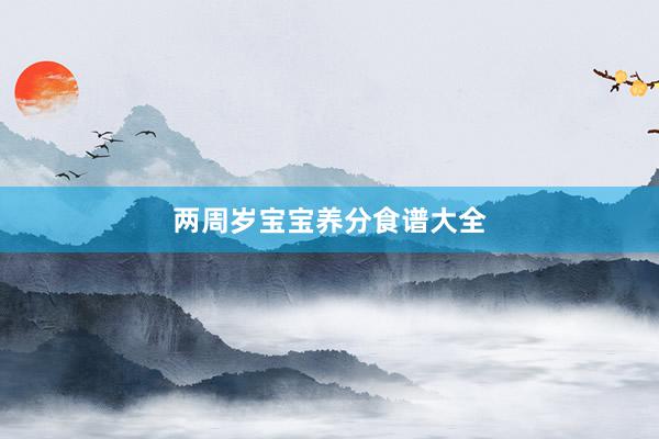 两周岁宝宝养分食谱大全